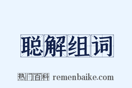 聪解组词是什么意思的图片